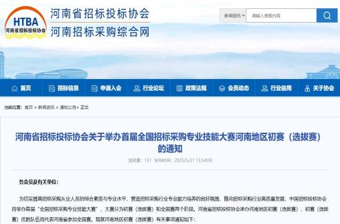 河南省招标投标协会关于举办首届全国招标采购专业技能大赛河南地区初赛（选拔赛）的通知