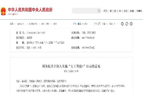 国务院印发《关于深入实施“人工智能+”行动的意见》