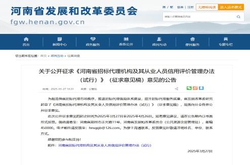 河南省发展和改革委员会对《河南省招标代理机构及其从业人员信用评价管理办法（试行）  》公开征求意见