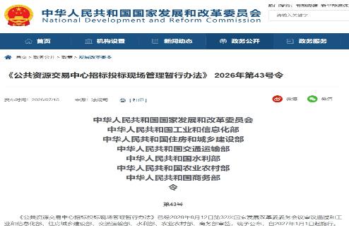 国家发展和改革委等七部委公布《公共资源交易中心招标投标现场管理暂行办法》