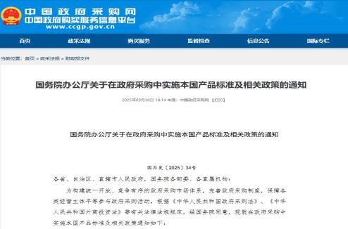 国务院办公厅关于在政府采购中实施本国产品标准及相关政策的通知