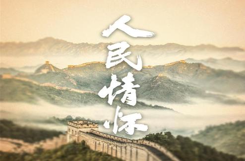 新华社推出系列报道 展现习近平总书记深厚情怀