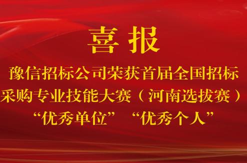 【喜报】豫信招标公司荣获首届全国招标采购专业技能大赛（河南选拔赛）“优秀单位”“优秀个人”