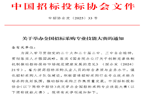 中招协发布《关于举办全国招标采购专业技能大赛的通知》