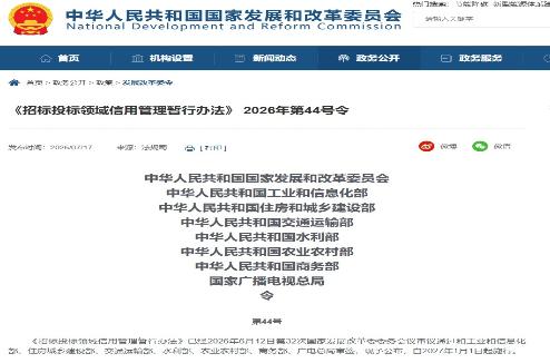 国家发展和改革委等八部委公布《招标投标领域信用管理暂行办法》