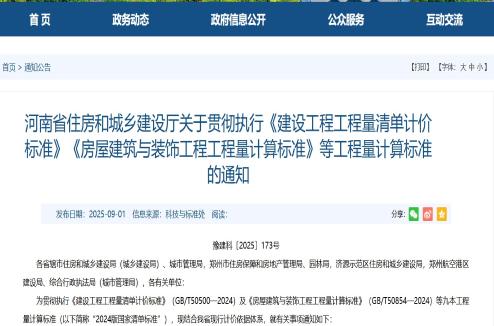 河南省住房和城乡建设厅关于贯彻执行《建设工程工程量清单计价标准》《房屋建筑与装饰工程工程量计算标准》等工程量计算标准的通知